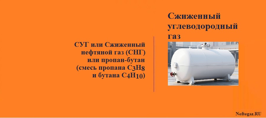 Сжиженный углеводородный газ (СУГ), сжиженный нефтяной газ (СНГ)
