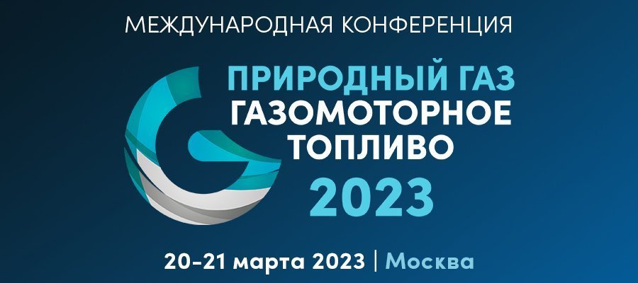 Развитие газомоторной отрасли обсудят эксперты на второй конференции «Природный газ: газомоторное топливо»