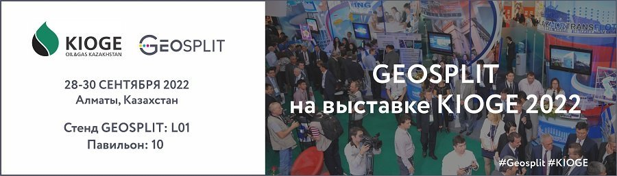 Нефтесервисная компания ГеоСплит представит инновационную технологию динамического маркерного мониторинга нефтегазовых объектов на выставке KIOGE 2022 в Казахстане.