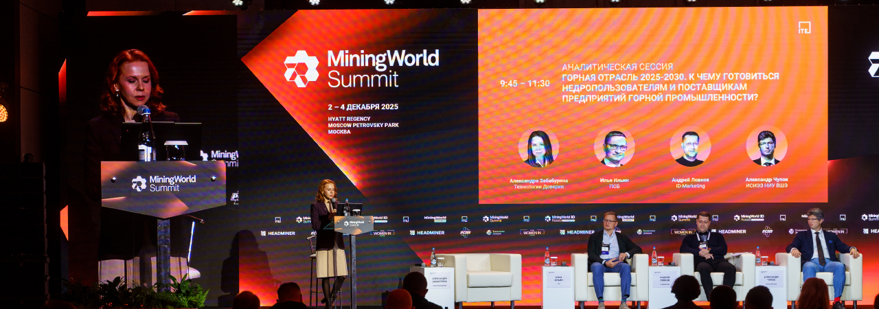 MiningWorld Summit 2026: планы горнодобывающей отрасли и новые точки роста