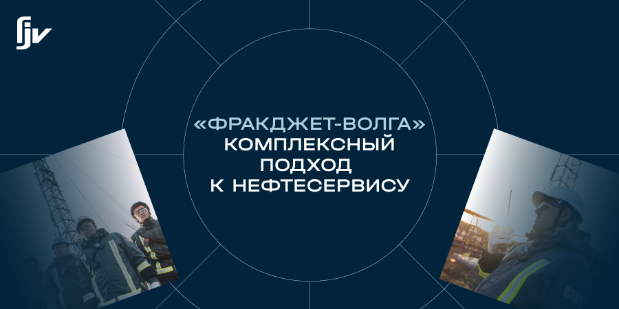 «ФракДжет-Волга»: комплексный подход к нефтесервису. Новый спецпроект Neftegaz.RU уже на сайте! 