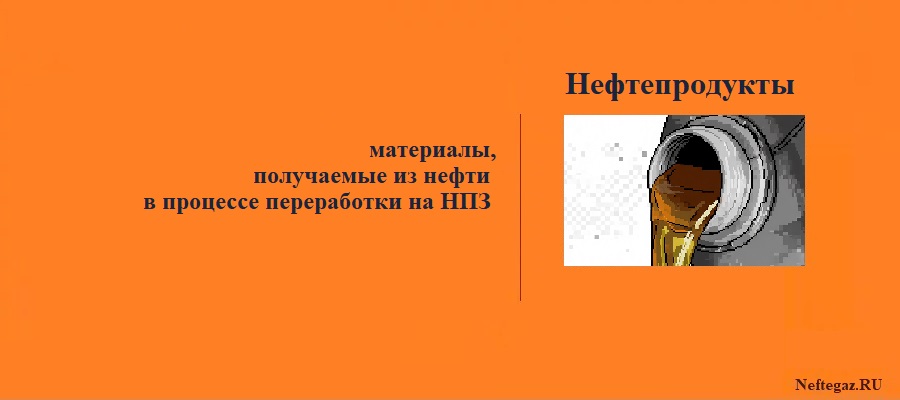 Нефтепродукты
Нефтепродукты