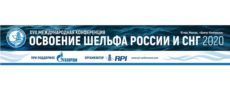 15 мая 2020 г. в Москве состоится XVII Международная конференция «Освоение шельфа России и СНГ-2020»