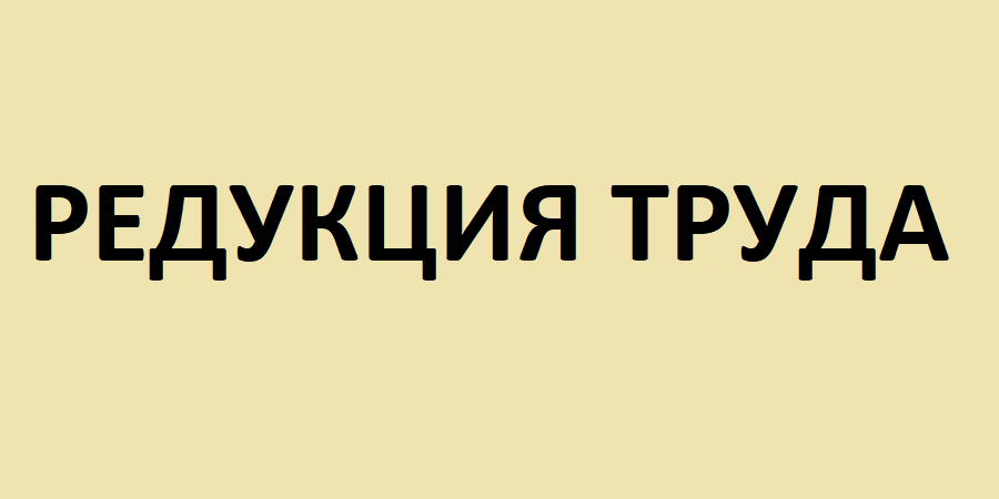 Редукция труда