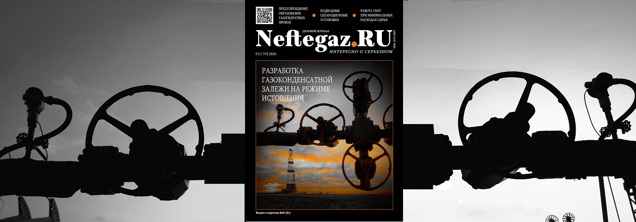 Дорогие читатели! Вышел сентябрьский номер журнала Neftegaz.RU