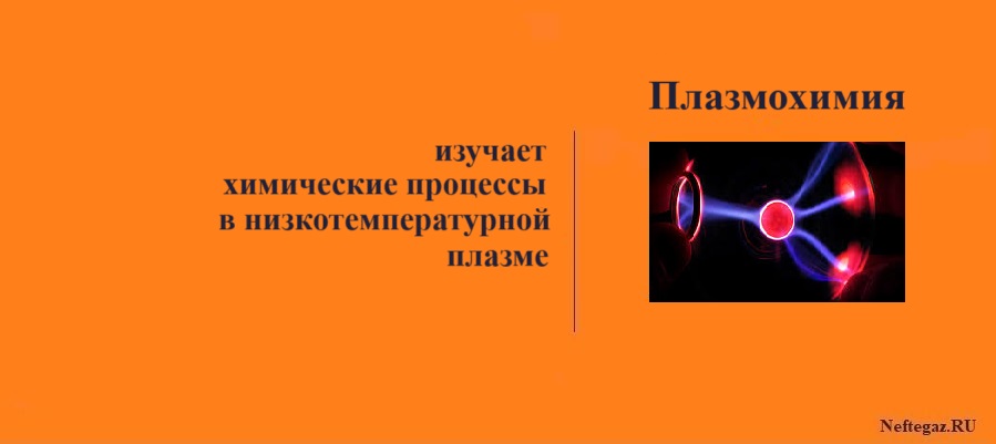 Плазмохимия