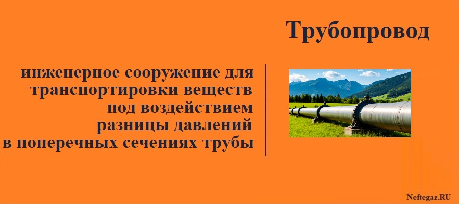 Трубопровод Трубопровод