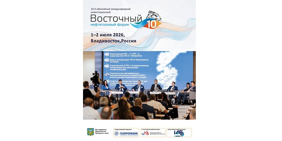 Во Владивостоке обсудят ключевые инвестиционные проекты и развитие нефтегазовой отрасли Дальнего Востока