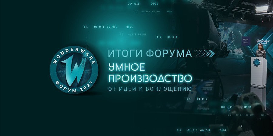 Итоги Wonderware Online Forum 2021. Умное производство: от идеи к воплощению