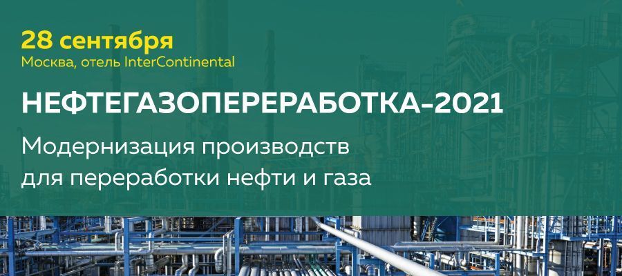 Нефтегазопереработка-2021 состоится 28 сентября в Москве