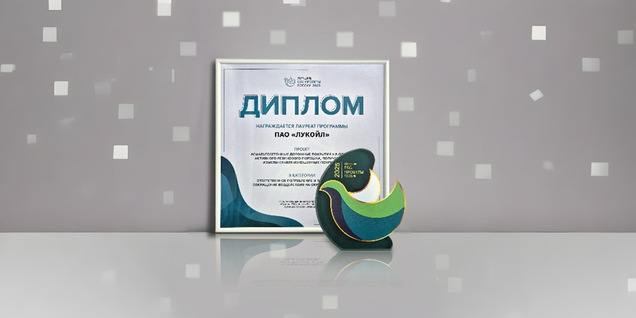 ЛУКОЙЛ стал лауреатом премии «Лучшие ESG-проекты России»
