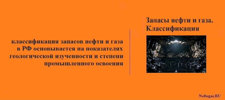 Запасы нефти и газа. Классификация
