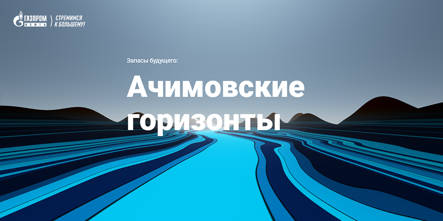 Вышел новый спецпроект «Запасы будущего: Ачимовские горизонты»! Вышел новый спецпроект «Запасы будущего: Ачимовские горизонты»!