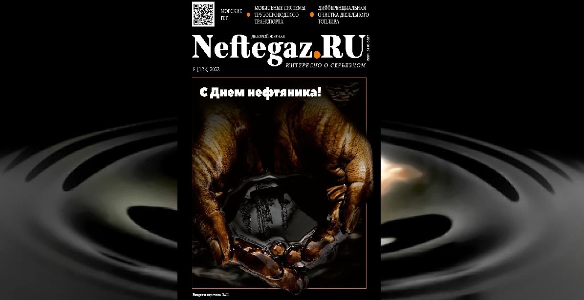 Вышел праздничный номер журнала Neftegaz.RU