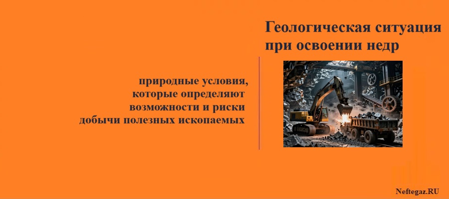 Геологическая ситуация при освоении недр