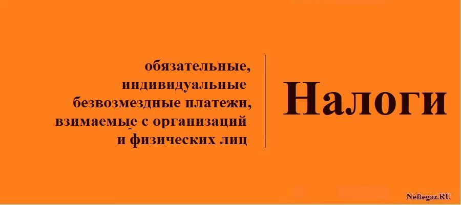 Налоги
