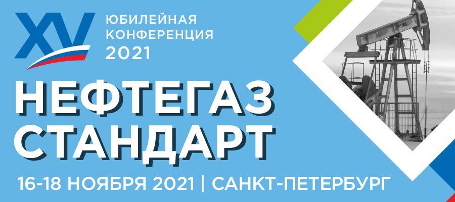 XV международная  конференция НЕФТЕГАЗСТАНДАРТ – 2021 состоится в Санкт-Петербурге 