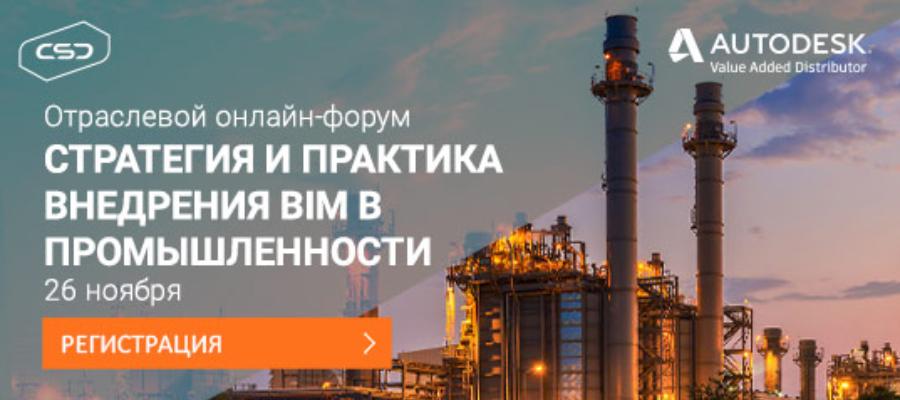 Отраслевой онлайн-форум «Стратегия и практика внедрения BIM в промышленности» состоится 26 ноября