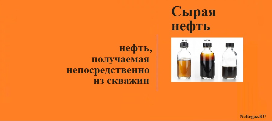 Сырая нефть