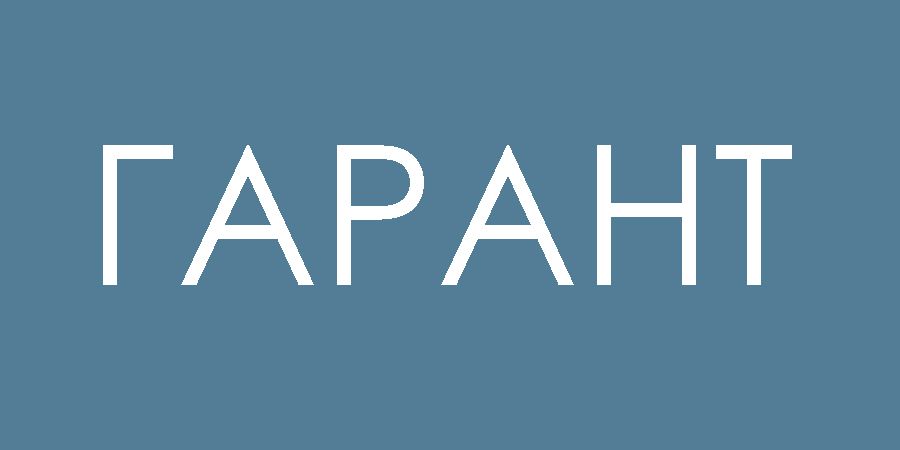 Гарант