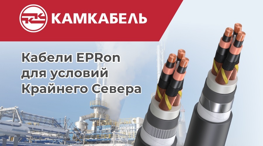Холодостойкие кабели для условий Крайнего Севера сертифицировал Камский кабель