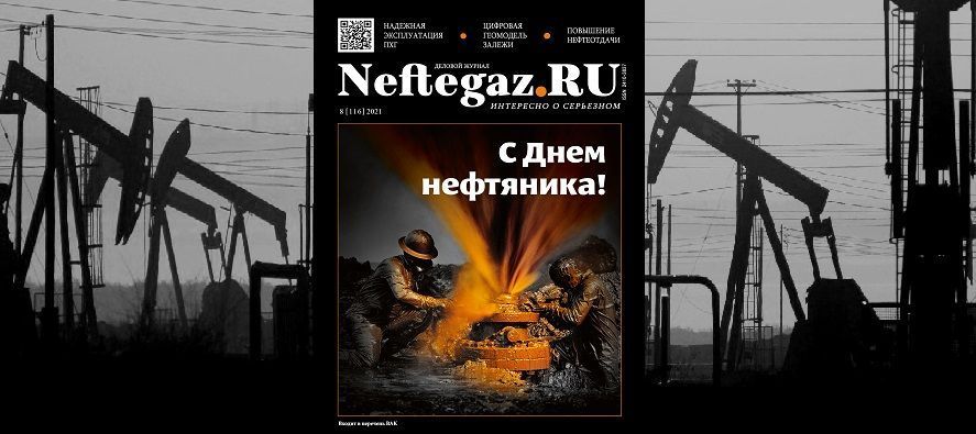 Августовский выпуск Neftegaz.RU доступен на сайте