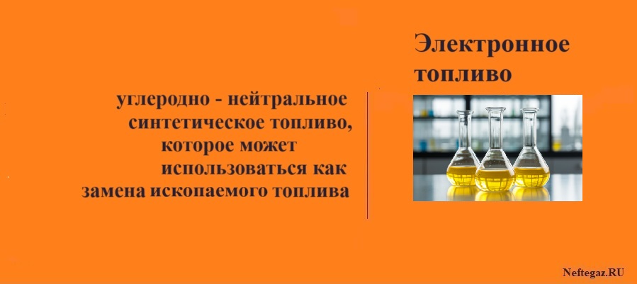 Электронное топливо Электронное топливо
