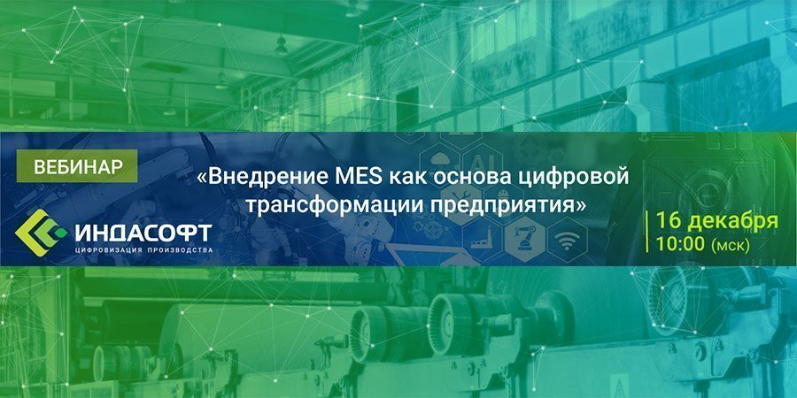 Вебинар Внедрение MES как основа цифровой трансформации предприятия