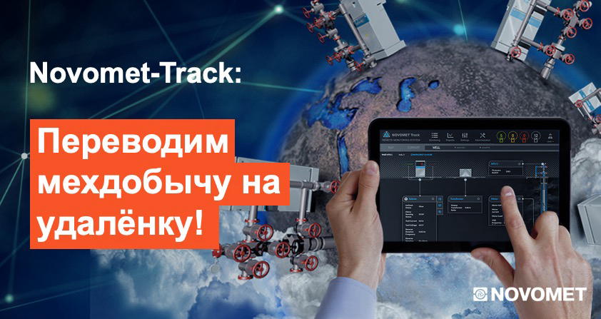 Track перевод. Novomet track - система удаленного мониторинга и управления ЭЦН. Novomet Dubai. Novomet surface Panel wiring.