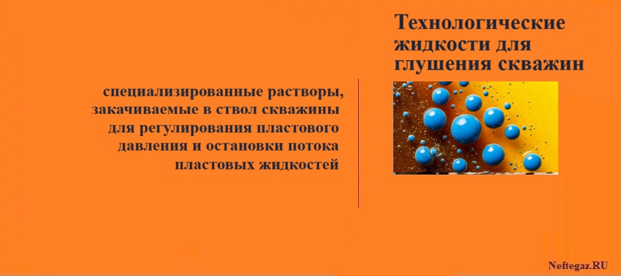 Технологические жидкости для глушения скважин Технологические жидкости для глушения скважин