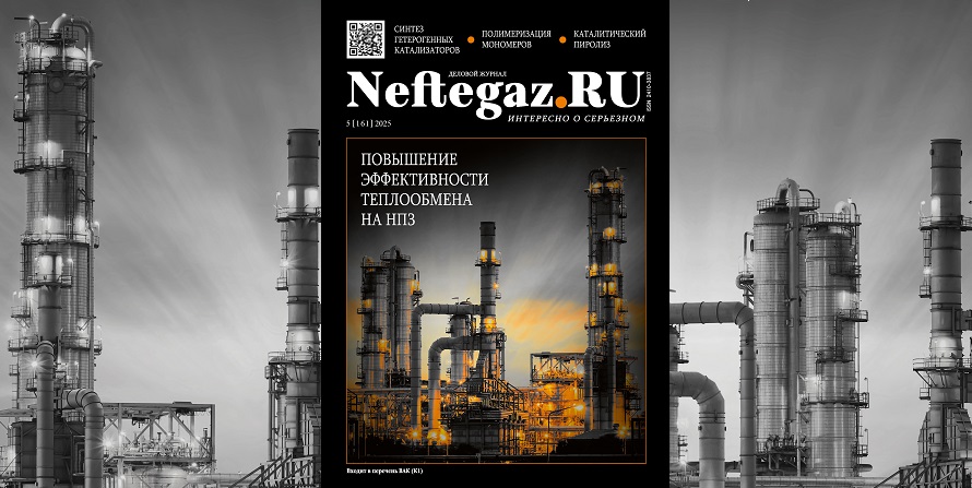 Новые катализаторы в нефтепереработке, повышение ресурса оборудования НПЗ и новые подходы к нефтепереработке – в майском выпуске Neftegaz.RU