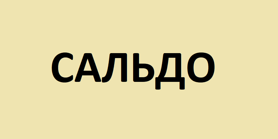 Что такое сальдо в 1с