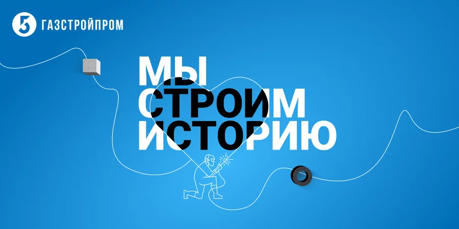 Как это, работать в «Газстройпроме»? Ответы ищи в нашем спецпроекте