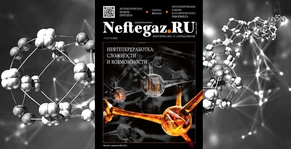 Нефтепереработка от катализаторов до математических моделей на страницах майского выпуска журнала Neftegaz.RU