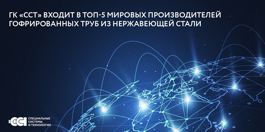 ГК «ССТ» в топ-5 мировых производителей гофрированных труб из стали