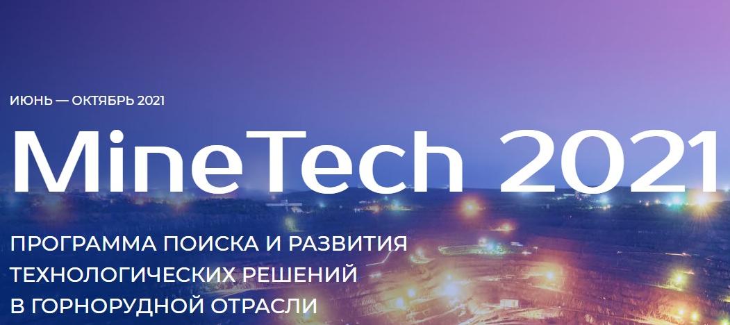 Фонд «Сколково» вместе с партнерами в поиске технологических стартапов: Программа Minetech 2021
