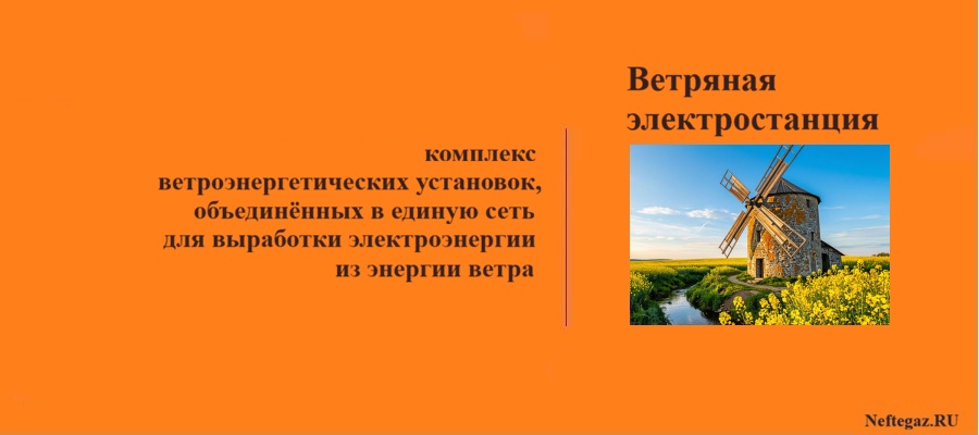 Ветряная электростанция (ВЭС)
Ветряная электростанция (ВЭС)