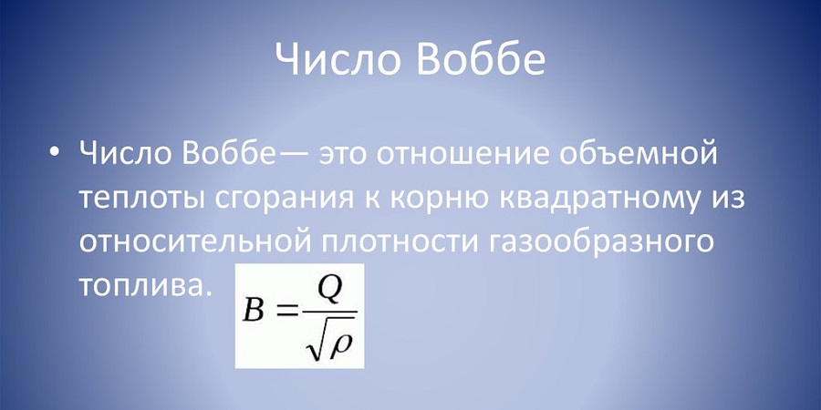 Воббе индекс (Wobbe index)