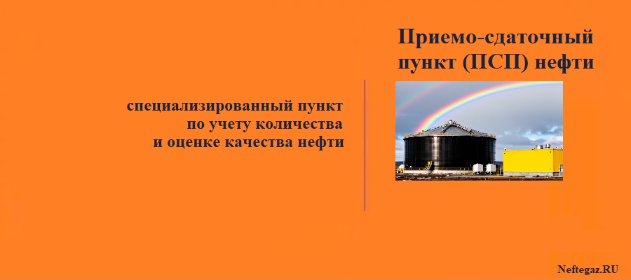Приемо-сдаточные пункты (ПСП) нефти 