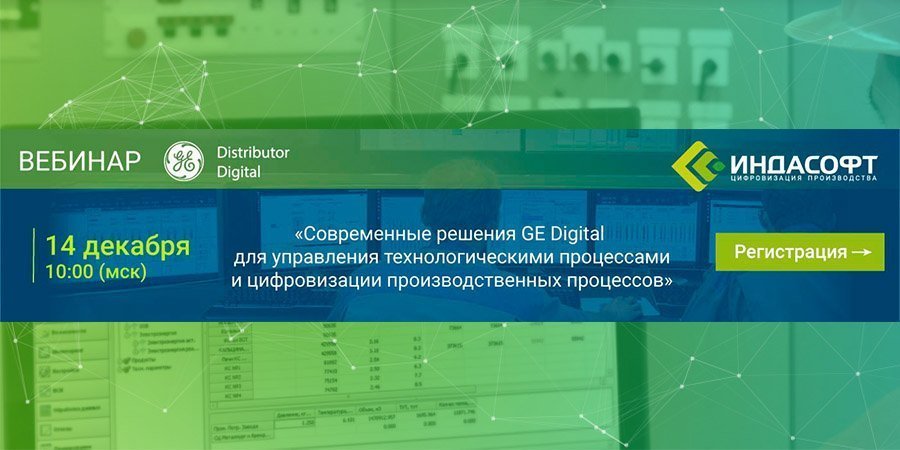 Вебинар «Современные решения GE Digital для управления технологическими процессами и цифровизации производственных процессов»