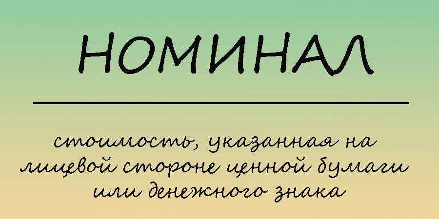 Номинал