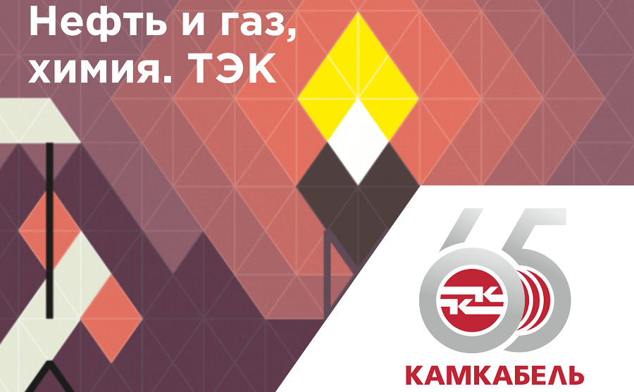 Камский кабель — партнер выставки «Нефть и газ, химия. ТЭК»