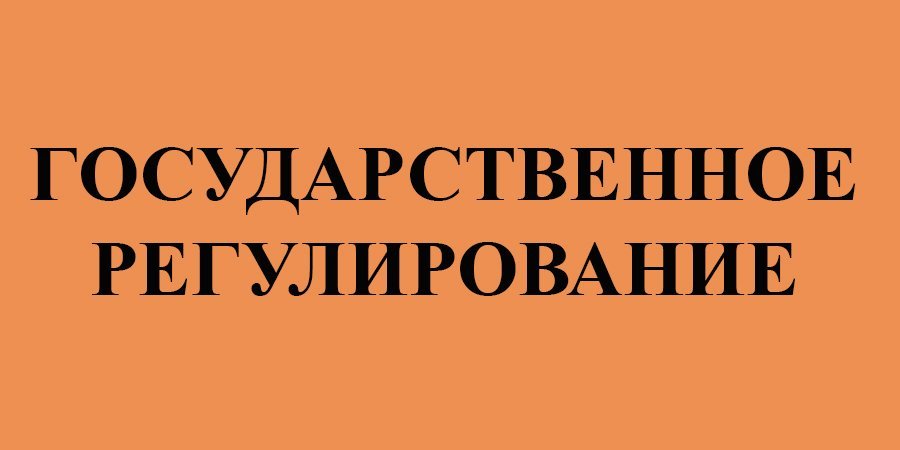 Государственное регулирование