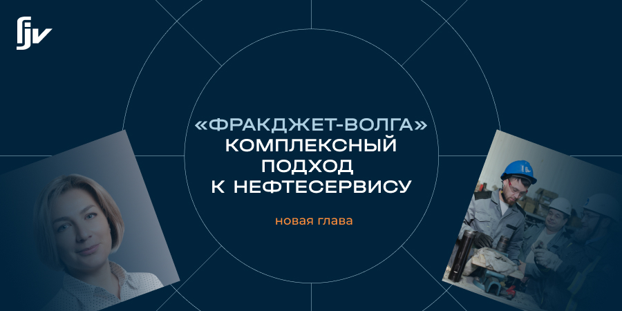 «ФракДжет-Волга»: комплексный подход к нефтесервису. Третья глава спецпроекта Neftegaz.RU уже на сайте!