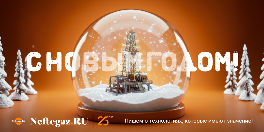 Дорогие читатели Neftegaz.RU! От всей души поздравляем вас с 2026 годом!