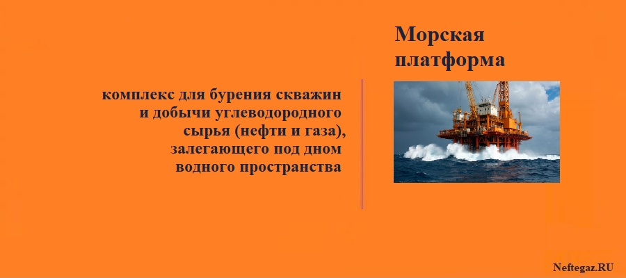 Нефтяная / газовая морская платформа (МП)
