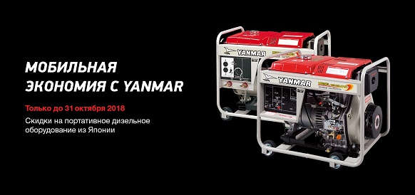 Мобильная экономия с Yanmar: скидки на портативное дизельное оборудование до 31 октября 2018