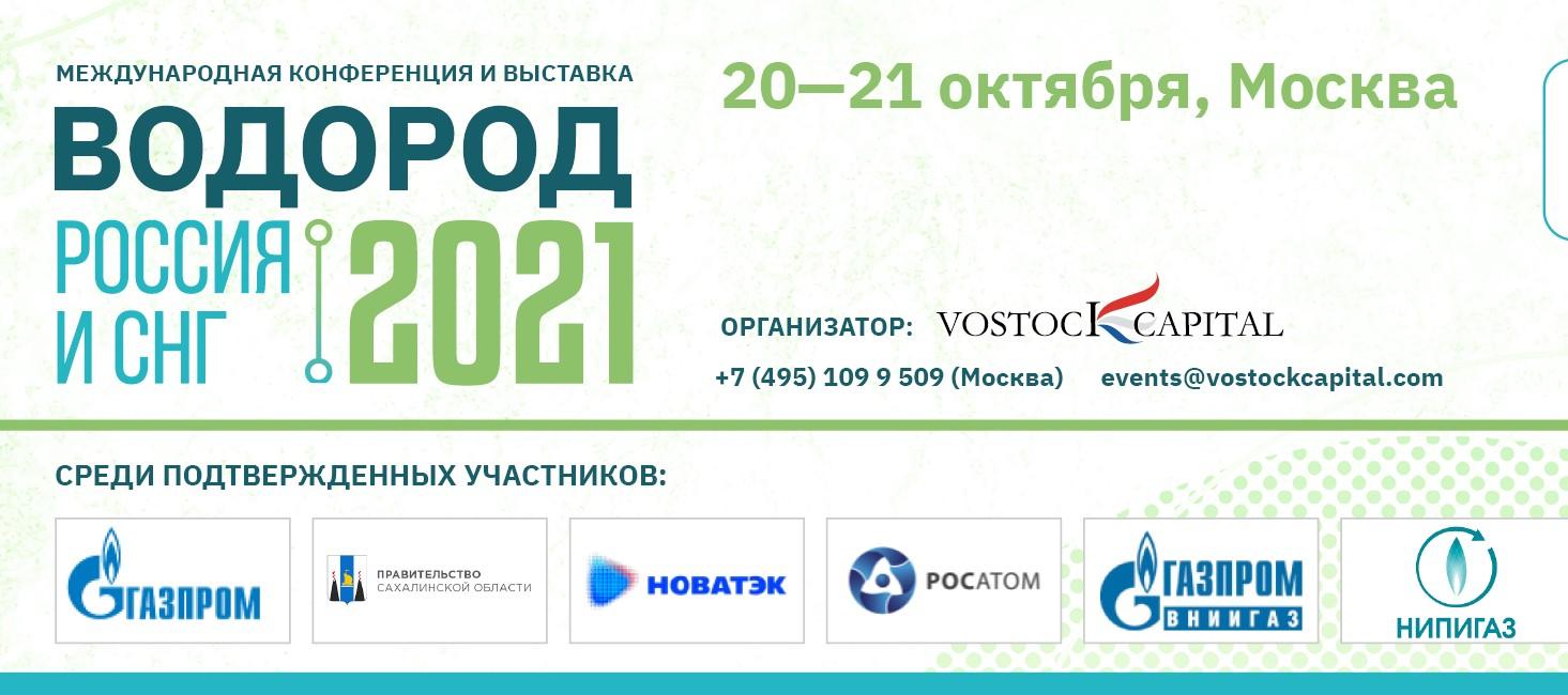 Газпром, Газпром водород, Новатэк, Роснефть – делегации на конференции и выставке Водород Россия и СНГ 2021