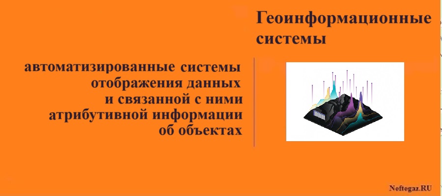 Геоинформационные системы (ГИС) Геоинформационные системы (ГИС)