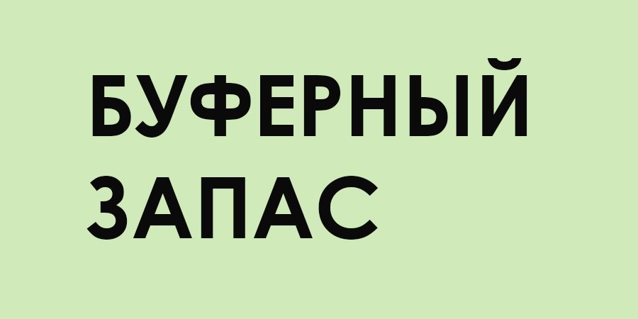 Буферный запас
